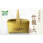 竹かごのある暮らし 三行竹細工の竹籠 大