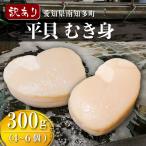 訳あり 平貝 むき身 計300g
