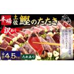 本場土佐カツオたたき お刺身 4.5kg