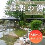 杉戸天然温泉 雅楽の湯 入館ペアチケット