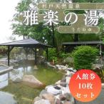 杉戸天然温泉 雅楽の湯 入館券10枚セット