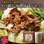 もつ鍋 缶詰 味噌味 藤丸商店