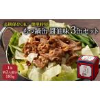 もつ鍋 缶詰 醤油味 藤丸商店
