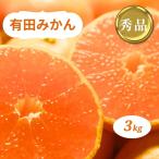 有田みかん 3kg
