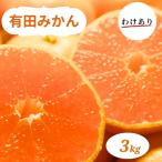 有田みかん 3kg