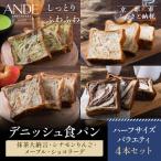 デニッシュ食パン バラエティ4点セット