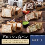 デニッシュ食パン5点セット プレーン1斤