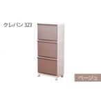 ランドリーラック クレバン323 ベージュ