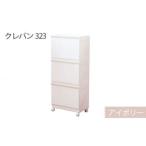 ランドリーラック クレバン323 アイボリー