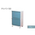 ランドリーラック クレバン323 ブルー