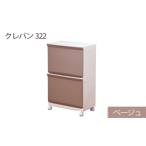 ランドリーラック クレバン322 ベージュ