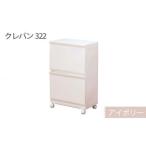 ランドリーラック クレバン322 アイボリー