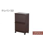 ランドリーラック クレバン323 ブラウン