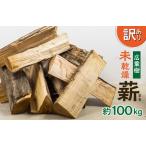 訳あり 未乾燥 広葉樹ミックス薪 30~40cm 約100kg