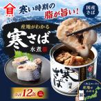 産地がわかる 寒さば 水煮 190g×12缶入