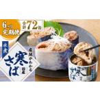 産地がわかる 寒さば 水煮 190g×12缶入