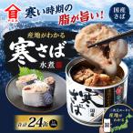 産地がわかる 寒さば 水煮 190g×24缶入