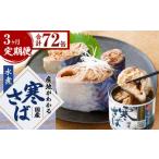 産地がわかる 寒さば 水煮 190g×24缶入
