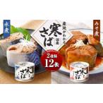 産地がわかる 寒さば 水煮 みそ煮 各190g×各6缶 12缶