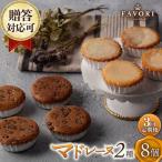 チョコマドレーヌ レモンケーキ 各4個