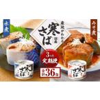 産地がわかる 寒さば 水煮 みそ煮 各190g×6缶