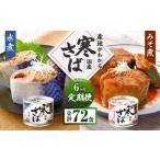 産地がわかる 寒さば 水煮 みそ煮 各190g×6缶
