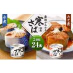 ふるさと納税 産地がわかる 寒さば 水煮・みそ煮 各190g×12缶 24缶 セット 鯖 サバ サバ缶 鯖缶 魚 さかな 缶詰 缶詰め 国産 茨城県神栖市