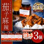 とろけて香る茄子麻辣 3個