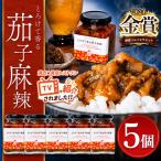 とろけて香る茄子麻辣 5個