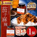 とろけて香る茄子麻辣 1個