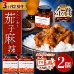 とろけて香る茄子麻辣 2個