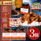 とろけて香る茄子麻辣 3個