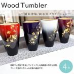 K.TURA 天然木純金箔 軽量タンブラー