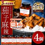 とろけて香る茄子麻辣 4個