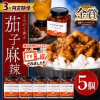 とろけて香る茄子麻辣 5個