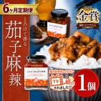 とろけて香る茄子麻辣 1個