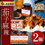 とろけて香る茄子麻辣 2個
