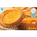 焼菓子 贅沢スイーツ 紅まどんなタルト 8個