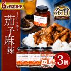 とろけて香る茄子麻辣 3個