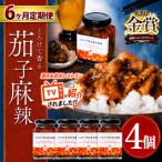 とろけて香る茄子麻辣 4個