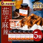 とろけて香る茄子麻辣 5個