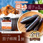 とろけて香る茄子麻辣と茄子1kgセット