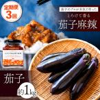 とろけて香る茄子麻辣と茄子1kgセット