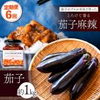 とろけて香る茄子麻辣と茄子1kgセット