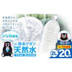 熊本イオン純天然水 ラベルレス 2L×20本