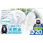 熊本イオン純天然水 ラベルレス 2L×20本
