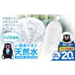 熊本イオン純天然水 ラベルレス 2L×20本