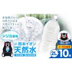 熊本イオン純天然水 ラベルレス 2L×10本