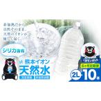 熊本イオン純天然水 ラベルレス 2L×10本