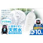 熊本イオン純天然水 ラベルレス 2L×10本